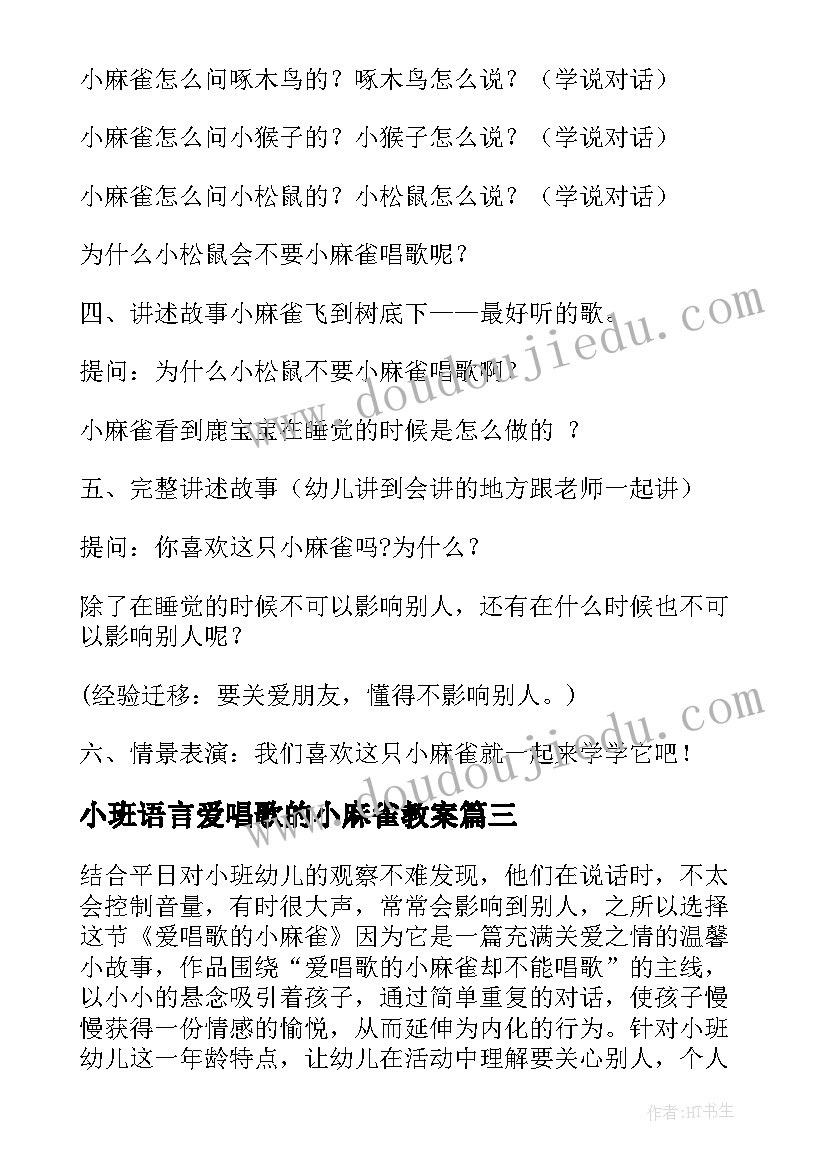 最新小班语言爱唱歌的小麻雀教案(模板5篇)