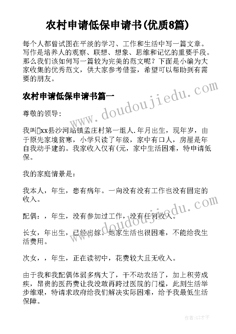 农村申请低保申请书(优质8篇)