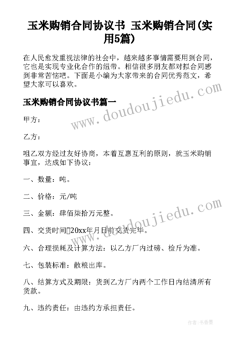 玉米购销合同协议书 玉米购销合同(实用5篇)