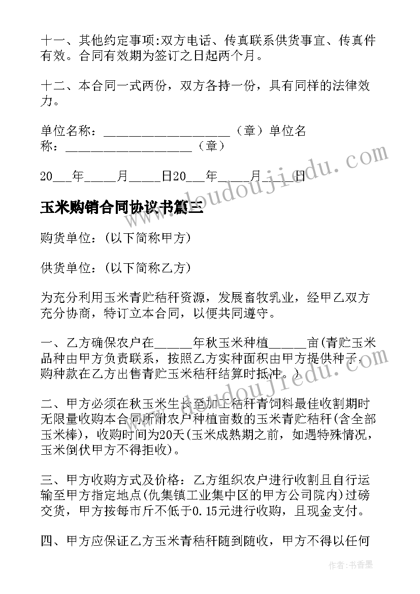 玉米购销合同协议书 玉米购销合同(实用5篇)