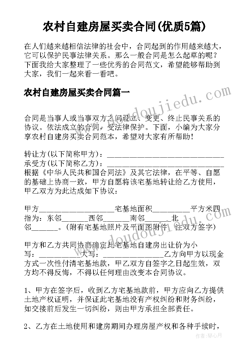 农村自建房屋买卖合同(优质5篇)