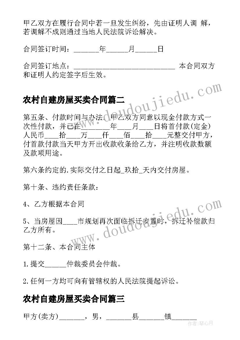 农村自建房屋买卖合同(优质5篇)