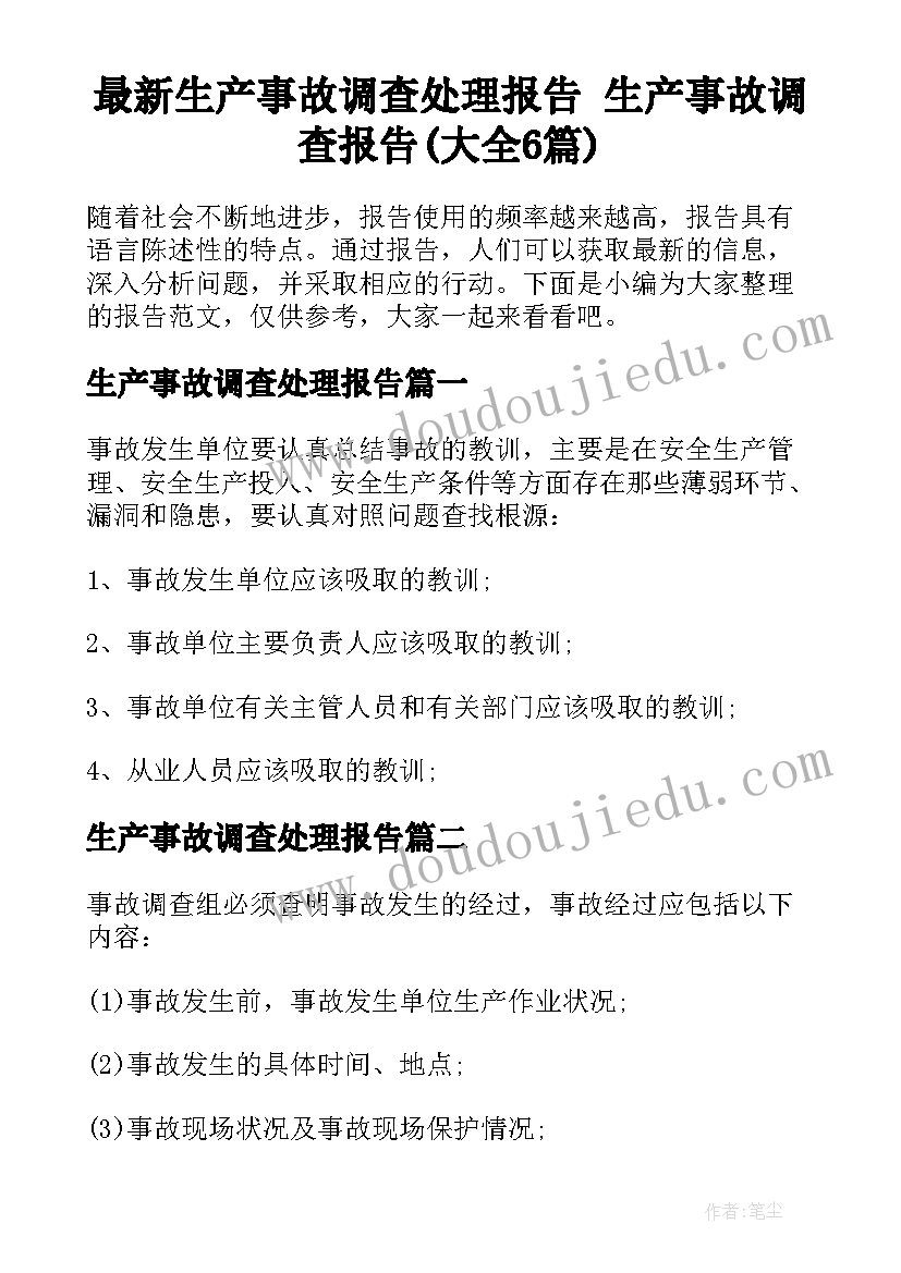 最新生产事故调查处理报告 生产事故调查报告(大全6篇)