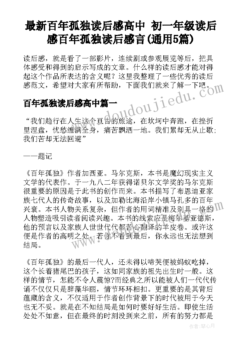 最新百年孤独读后感高中 初一年级读后感百年孤独读后感言(通用5篇)