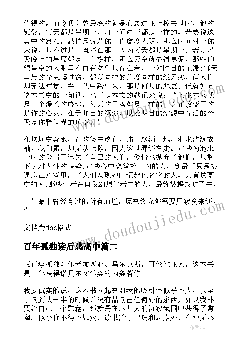 最新百年孤独读后感高中 初一年级读后感百年孤独读后感言(通用5篇)