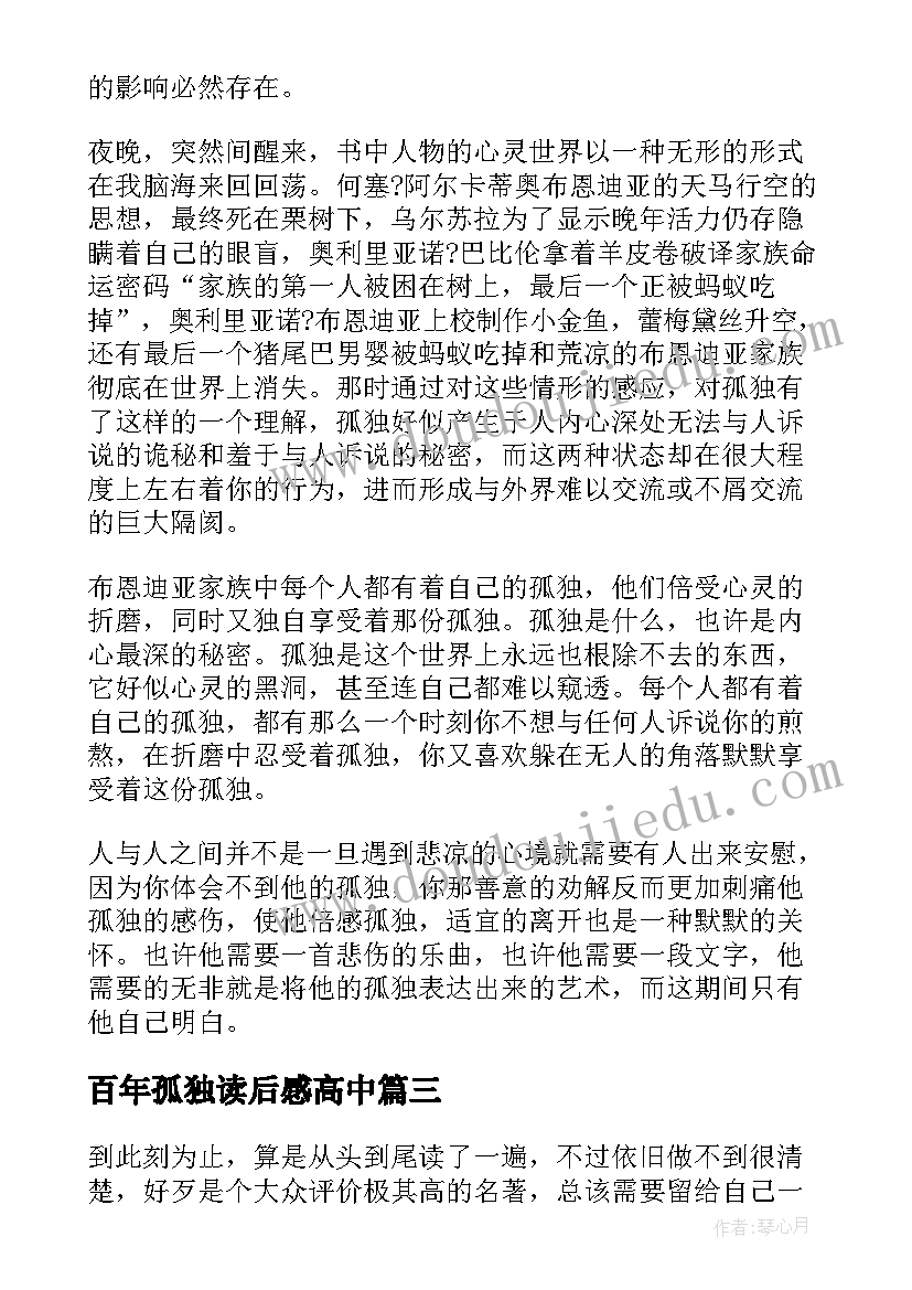 最新百年孤独读后感高中 初一年级读后感百年孤独读后感言(通用5篇)