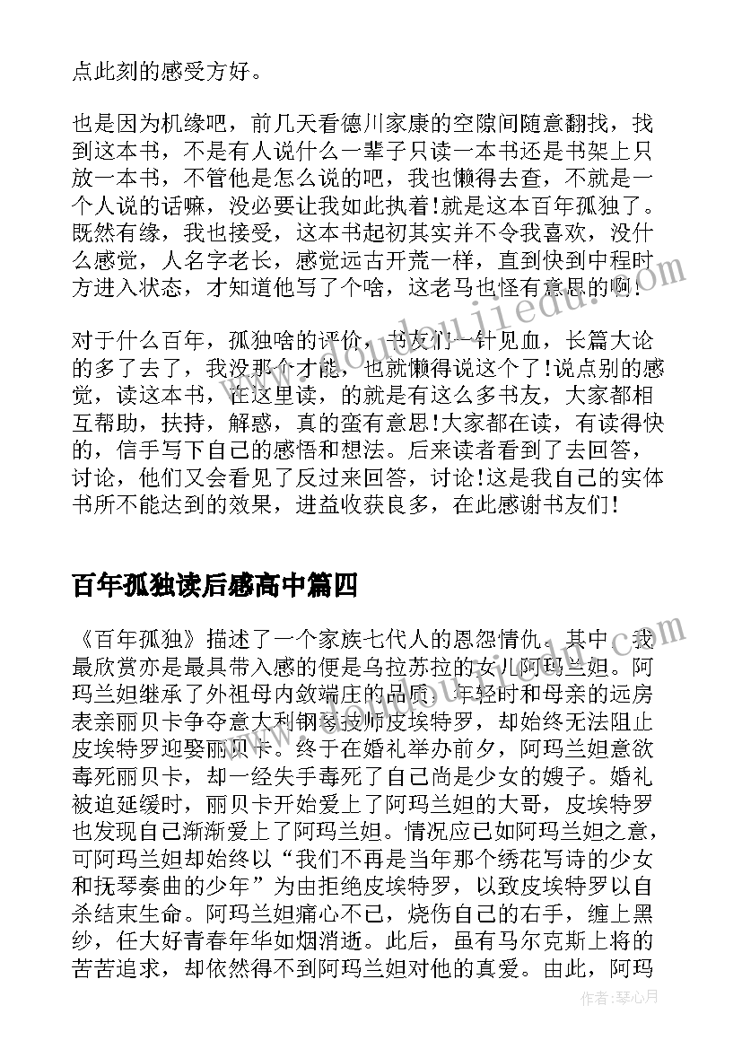 最新百年孤独读后感高中 初一年级读后感百年孤独读后感言(通用5篇)