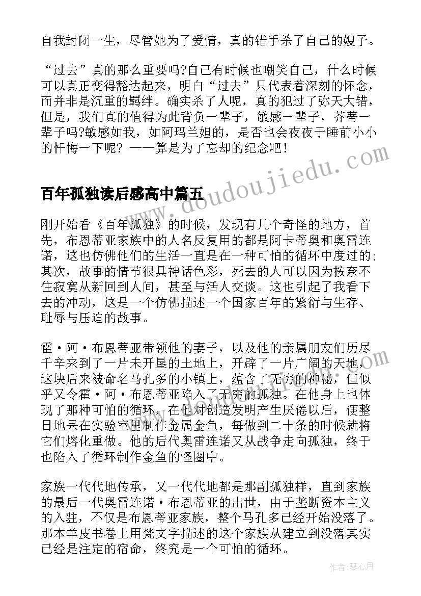 最新百年孤独读后感高中 初一年级读后感百年孤独读后感言(通用5篇)