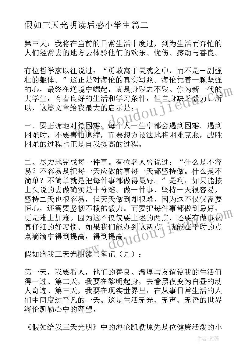 最新假如三天光明读后感小学生 假如给我三天光明读后感(优质5篇)