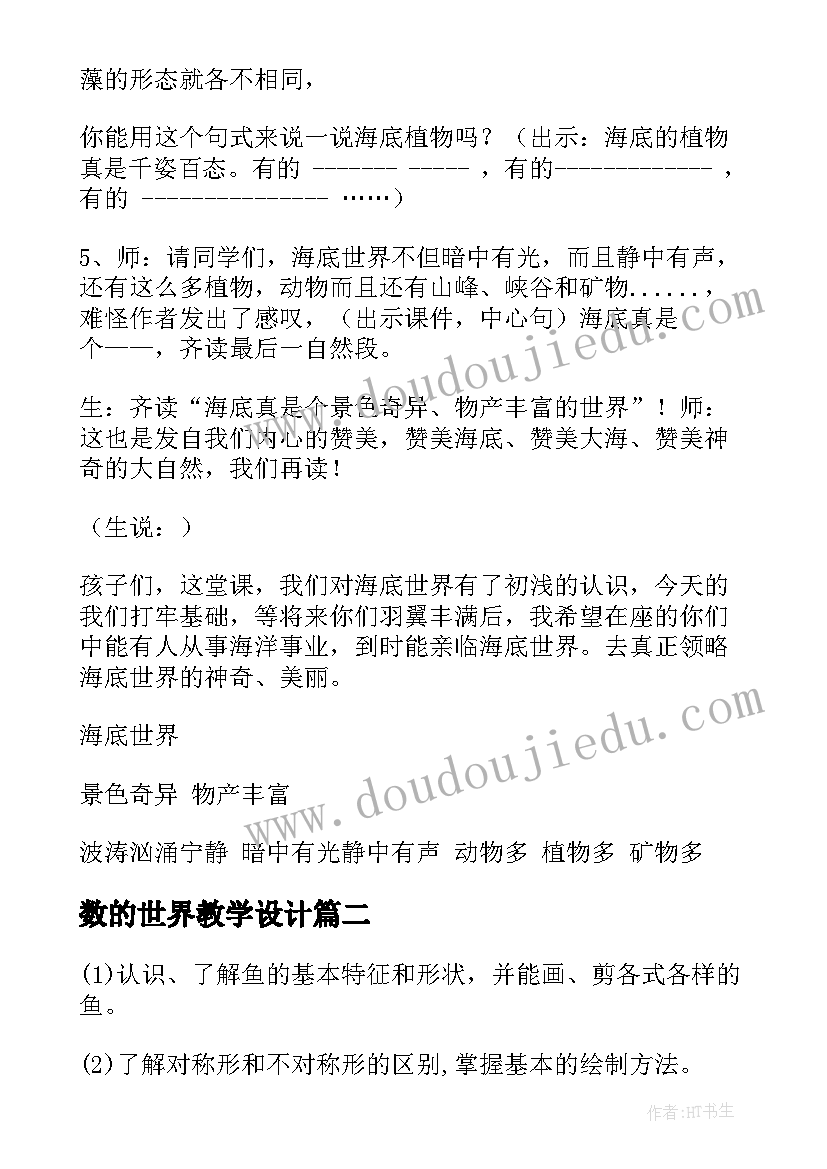 数的世界教学设计(优质8篇)