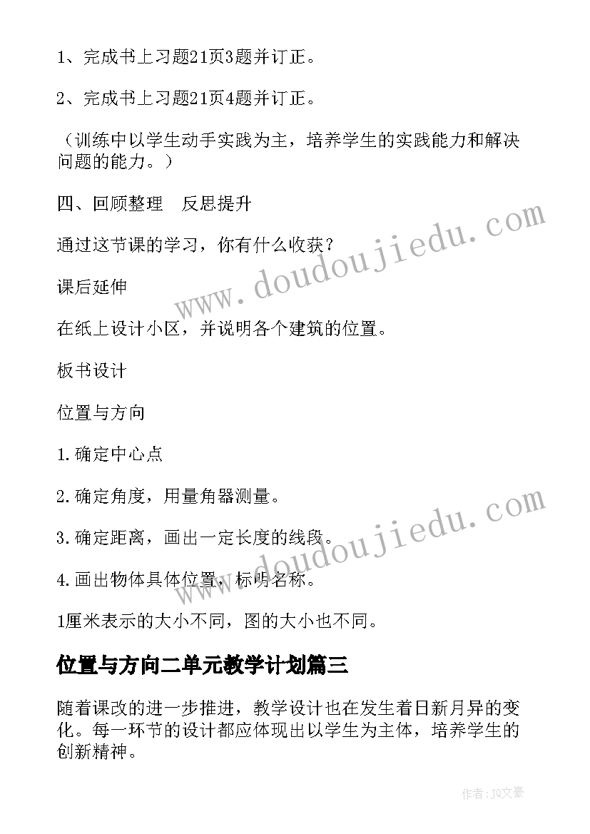 最新位置与方向二单元教学计划(优质5篇)