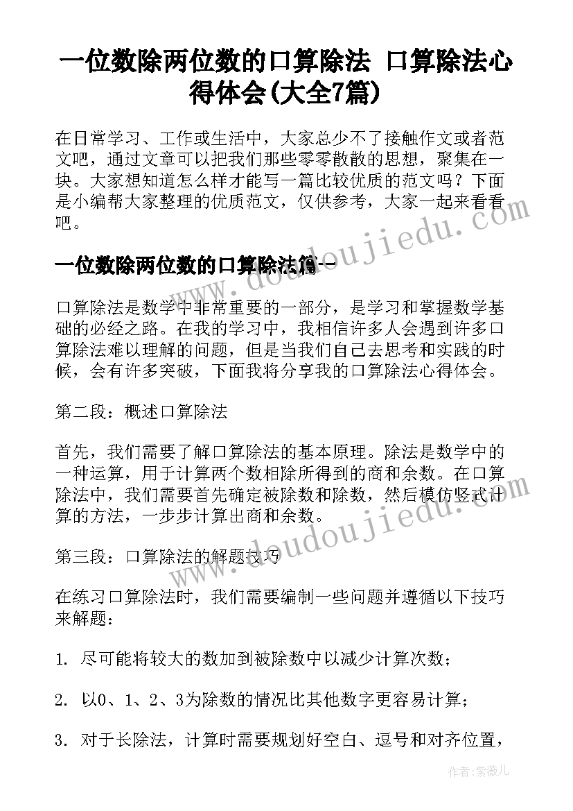 一位数除两位数的口算除法 口算除法心得体会(大全7篇)