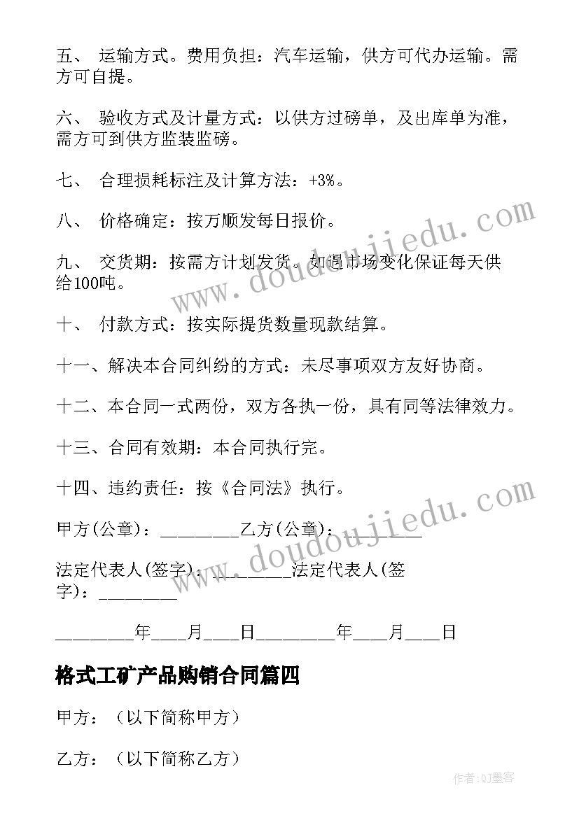 2023年格式工矿产品购销合同(精选10篇)