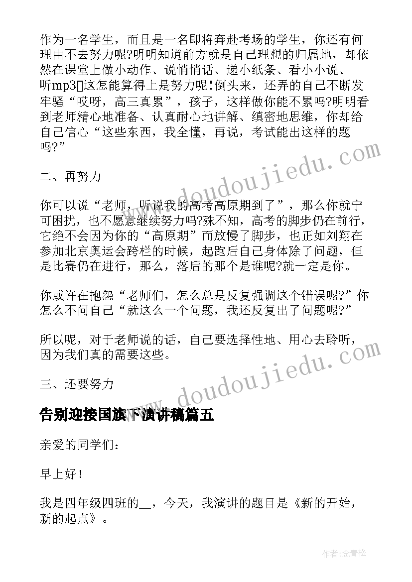 告别迎接国旗下演讲稿(优秀7篇)