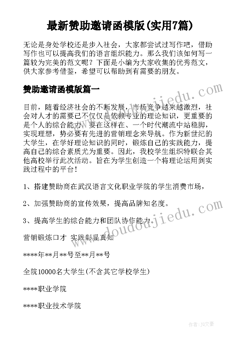 最新赞助邀请函模版(实用7篇)