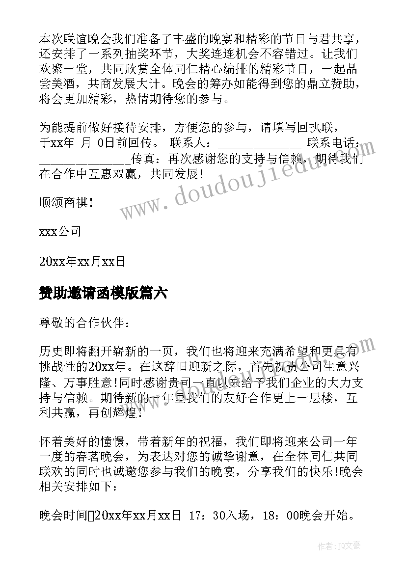 最新赞助邀请函模版(实用7篇)