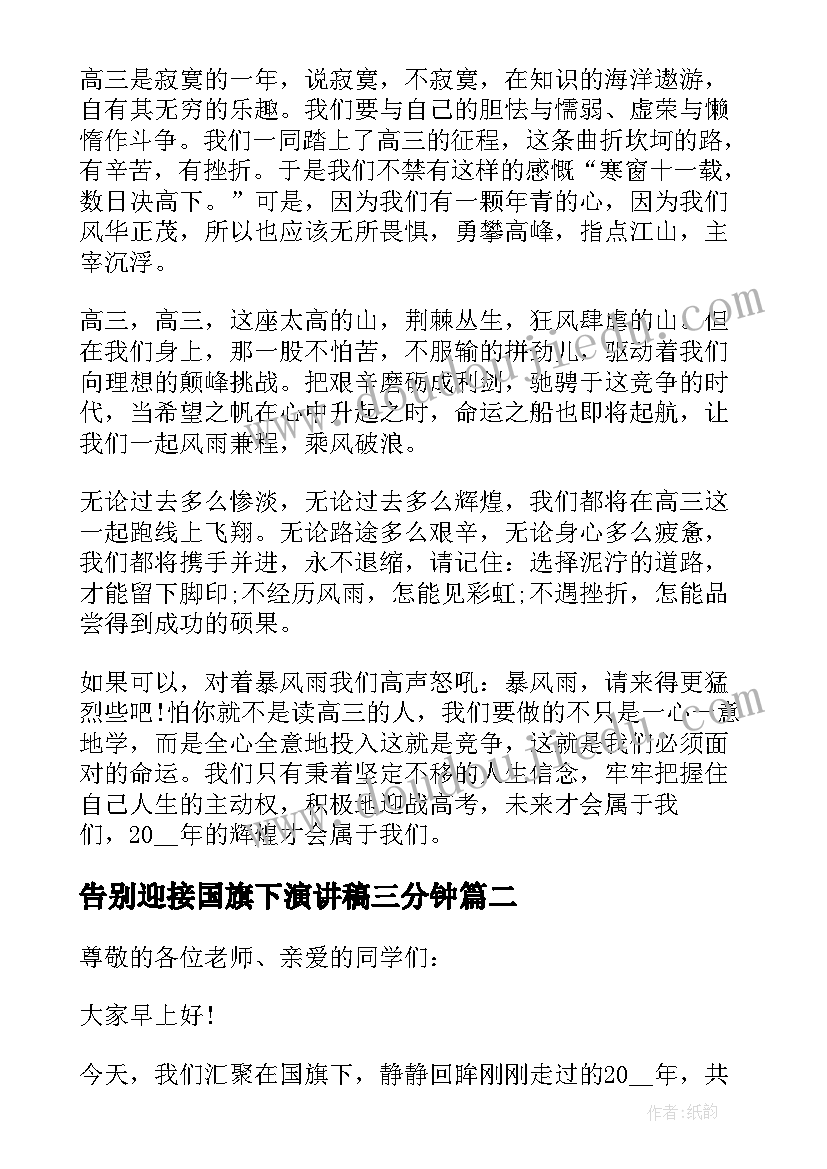 2023年告别迎接国旗下演讲稿三分钟(汇总6篇)