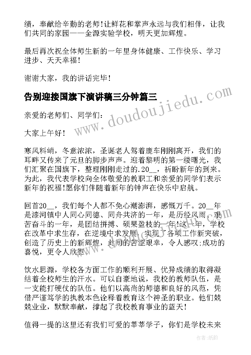 2023年告别迎接国旗下演讲稿三分钟(汇总6篇)