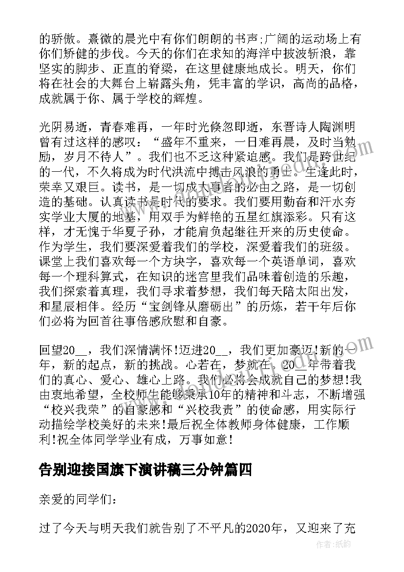 2023年告别迎接国旗下演讲稿三分钟(汇总6篇)