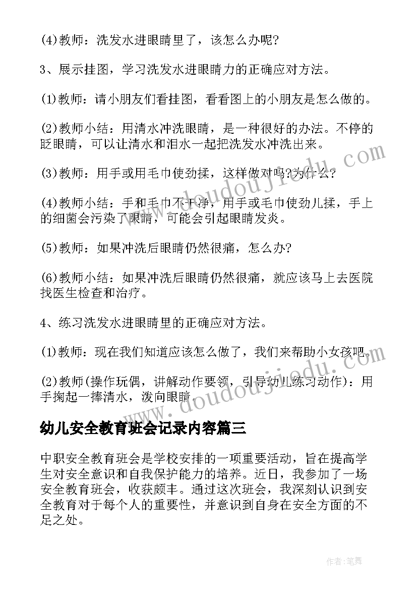 幼儿安全教育班会记录内容 幼儿园安全教育班会教案(大全10篇)