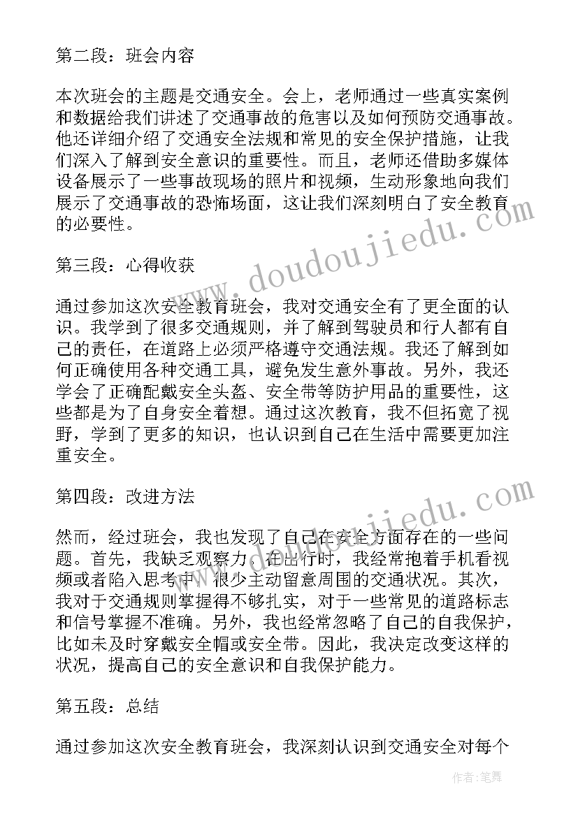 幼儿安全教育班会记录内容 幼儿园安全教育班会教案(大全10篇)