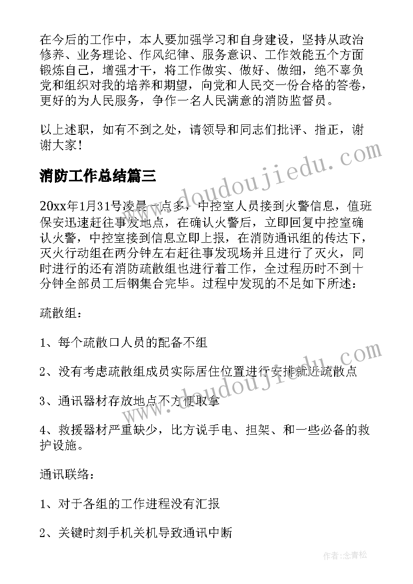 最新消防工作总结(模板10篇)