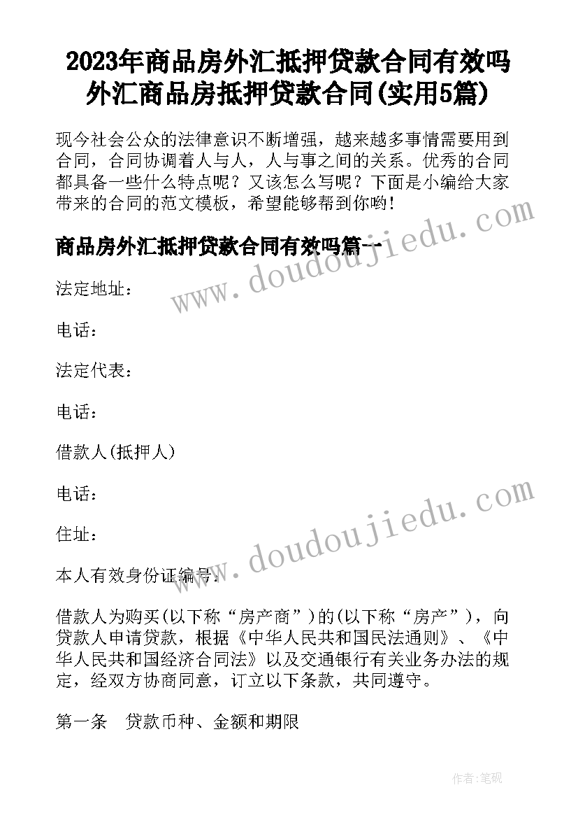 2023年商品房外汇抵押贷款合同有效吗 外汇商品房抵押贷款合同(实用5篇)