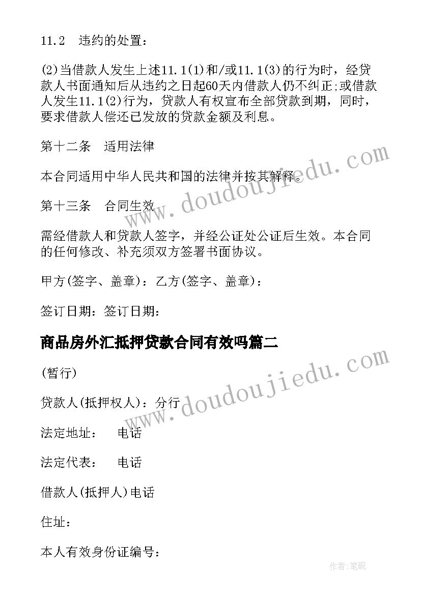 2023年商品房外汇抵押贷款合同有效吗 外汇商品房抵押贷款合同(实用5篇)