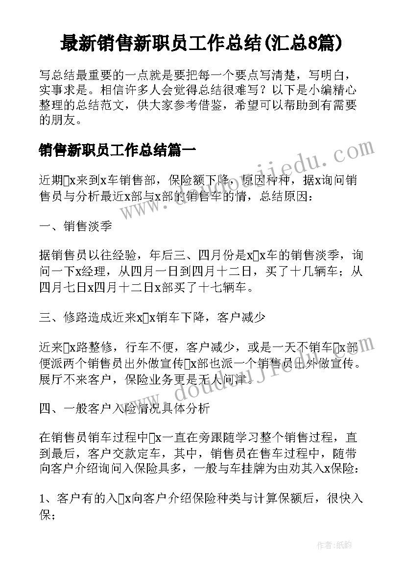 最新销售新职员工作总结(汇总8篇)