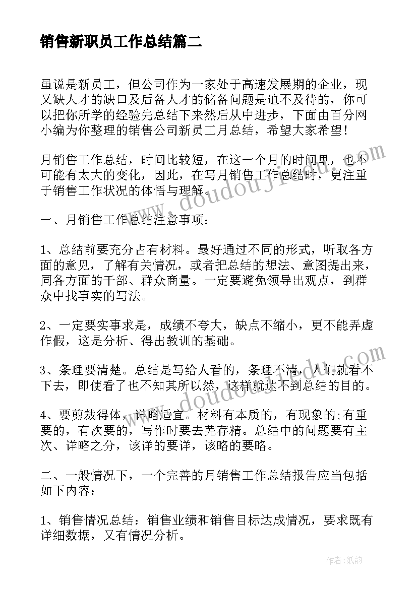 最新销售新职员工作总结(汇总8篇)