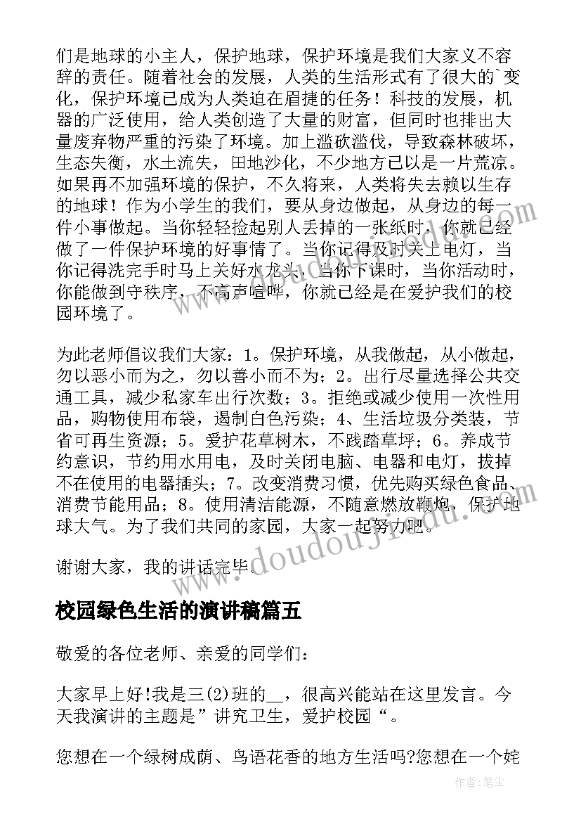 最新校园绿色生活的演讲稿 校园绿色生活演讲稿(汇总7篇)