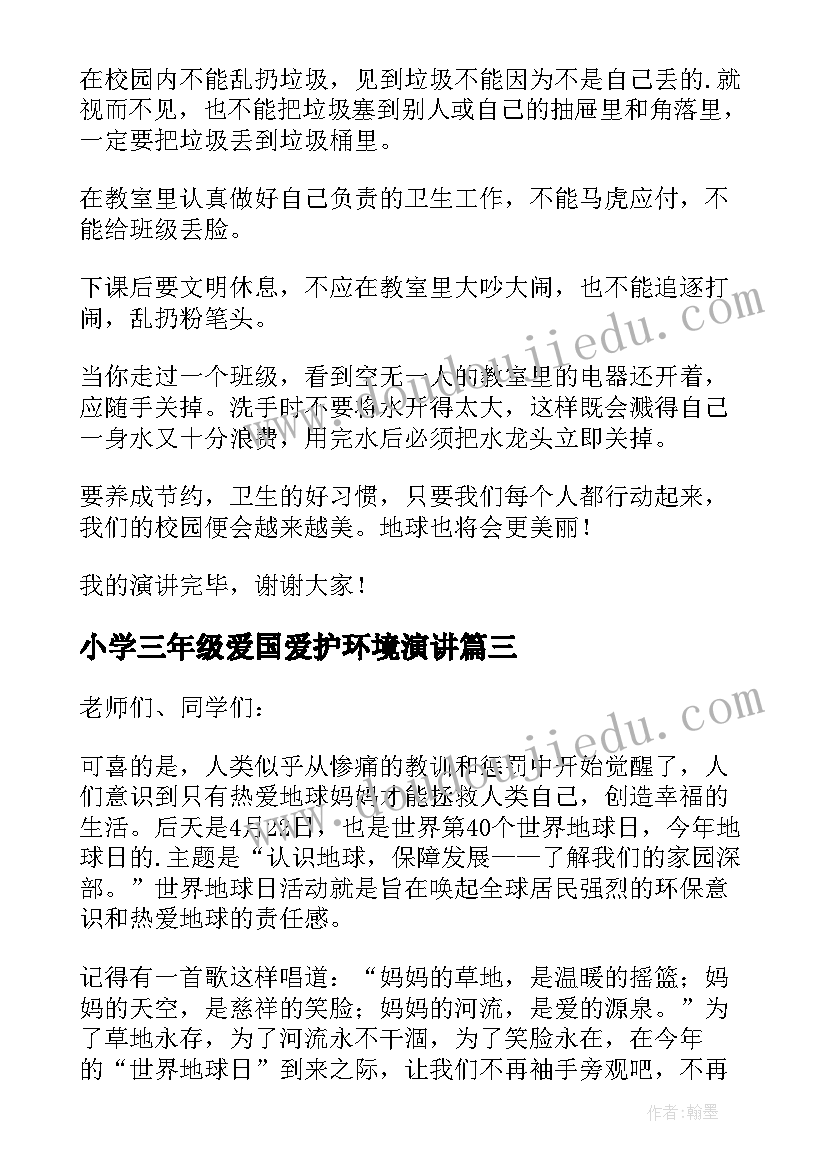 最新小学三年级爱国爱护环境演讲 小学一年级保护环境演讲稿(优秀5篇)