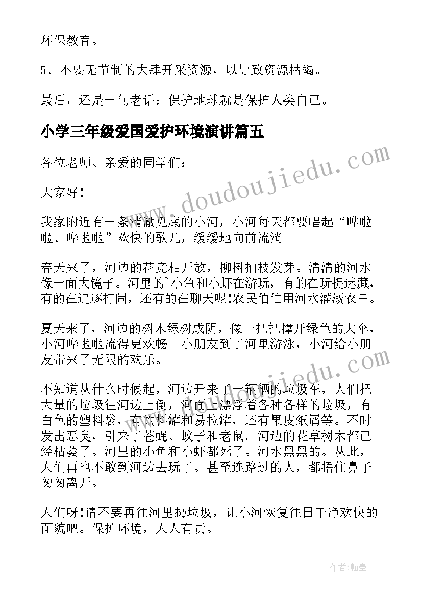 最新小学三年级爱国爱护环境演讲 小学一年级保护环境演讲稿(优秀5篇)