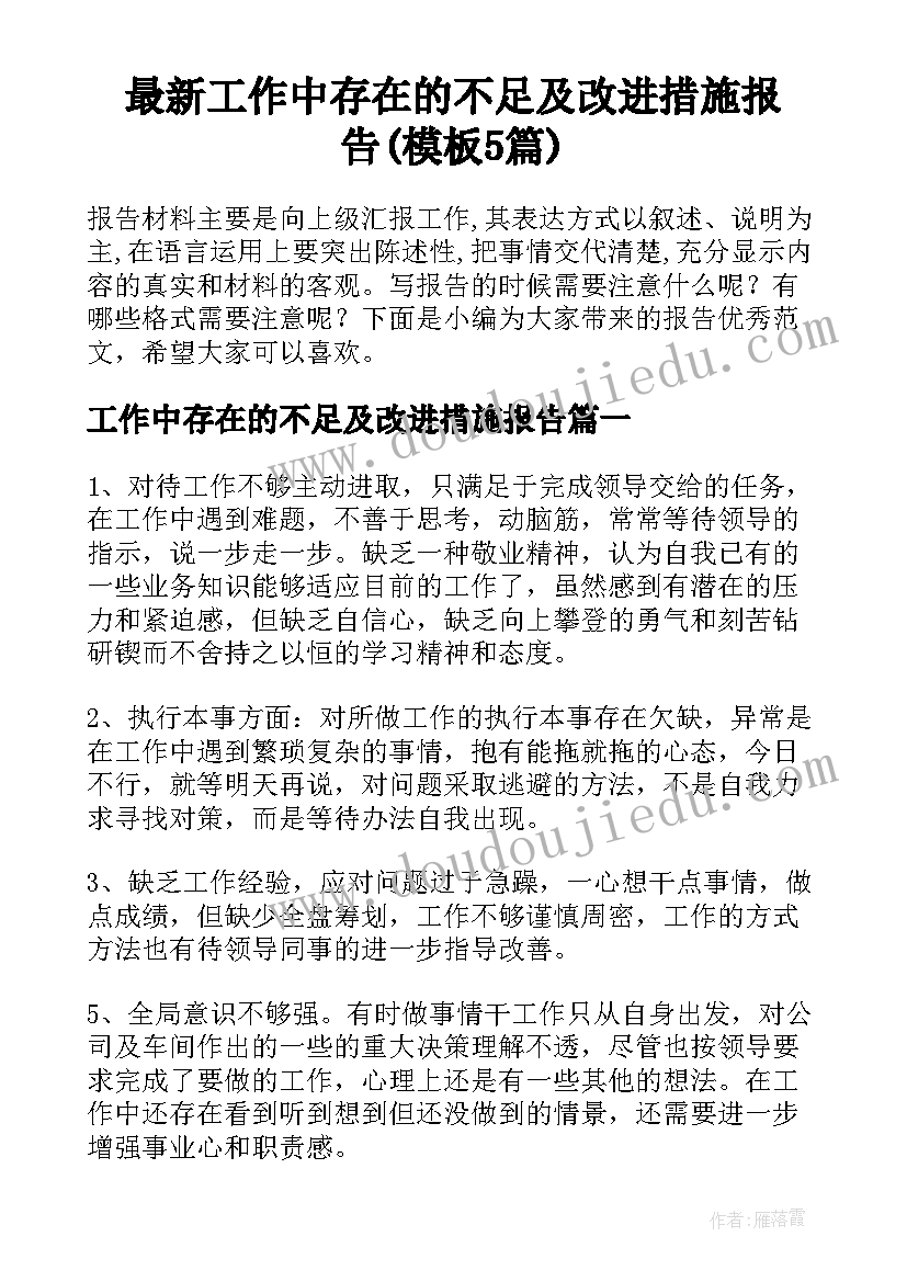 最新工作中存在的不足及改进措施报告(模板5篇)