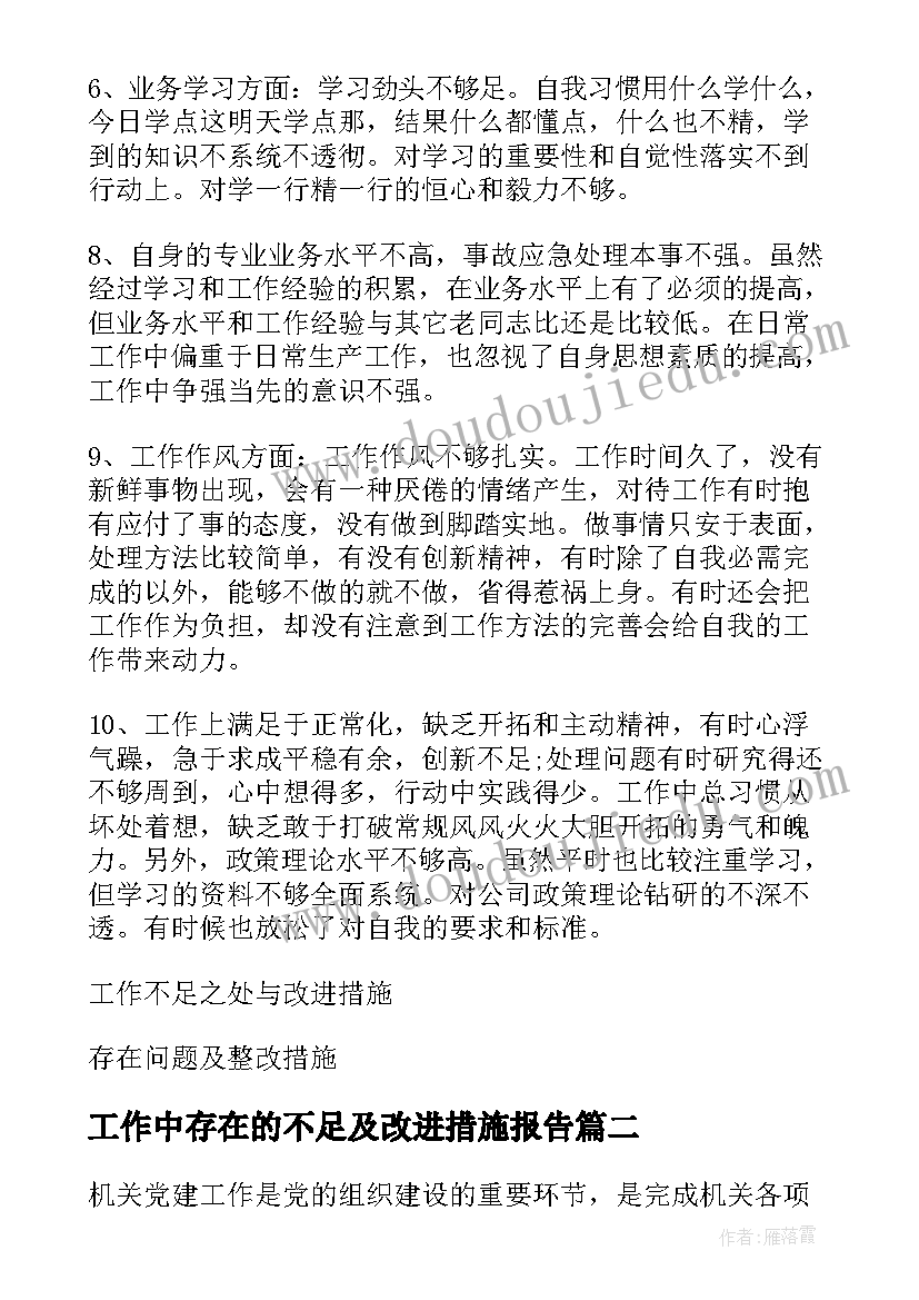 最新工作中存在的不足及改进措施报告(模板5篇)