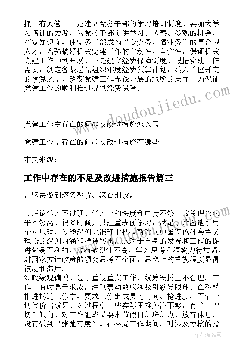 最新工作中存在的不足及改进措施报告(模板5篇)