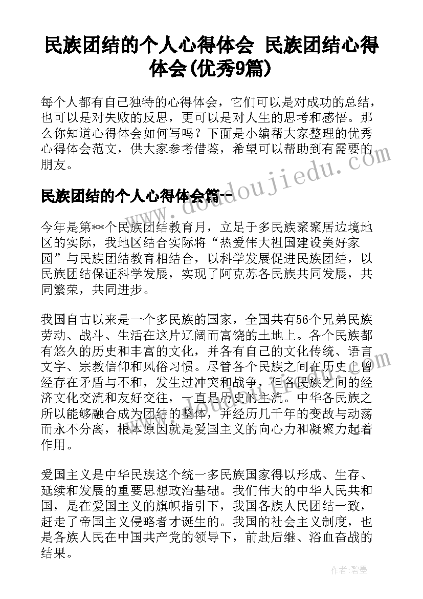 民族团结的个人心得体会 民族团结心得体会(优秀9篇)