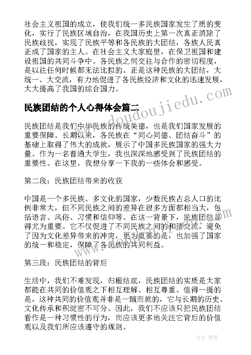 民族团结的个人心得体会 民族团结心得体会(优秀9篇)