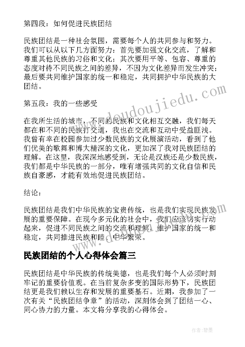 民族团结的个人心得体会 民族团结心得体会(优秀9篇)