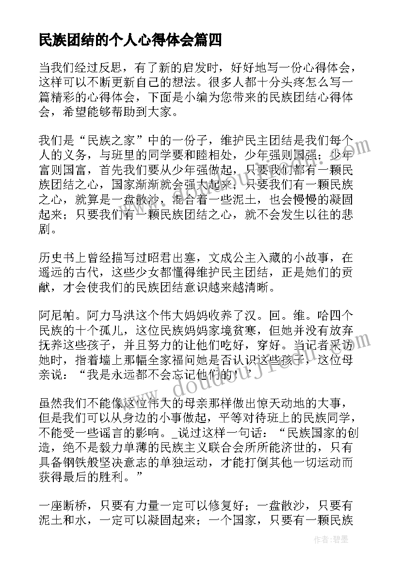 民族团结的个人心得体会 民族团结心得体会(优秀9篇)