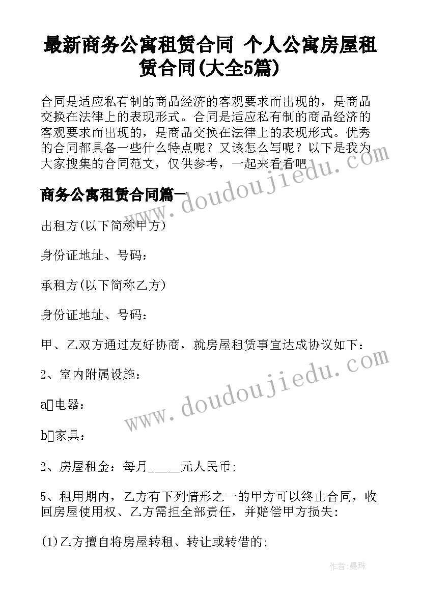 最新商务公寓租赁合同 个人公寓房屋租赁合同(大全5篇)