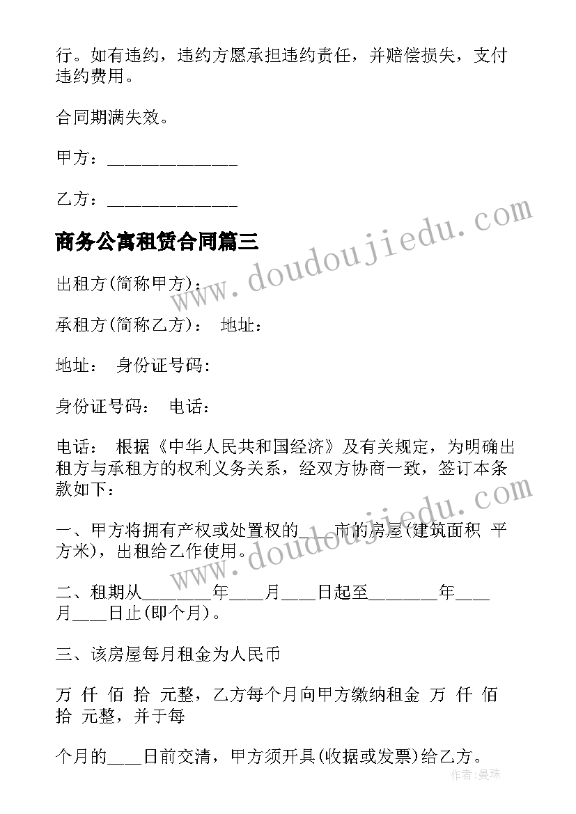 最新商务公寓租赁合同 个人公寓房屋租赁合同(大全5篇)