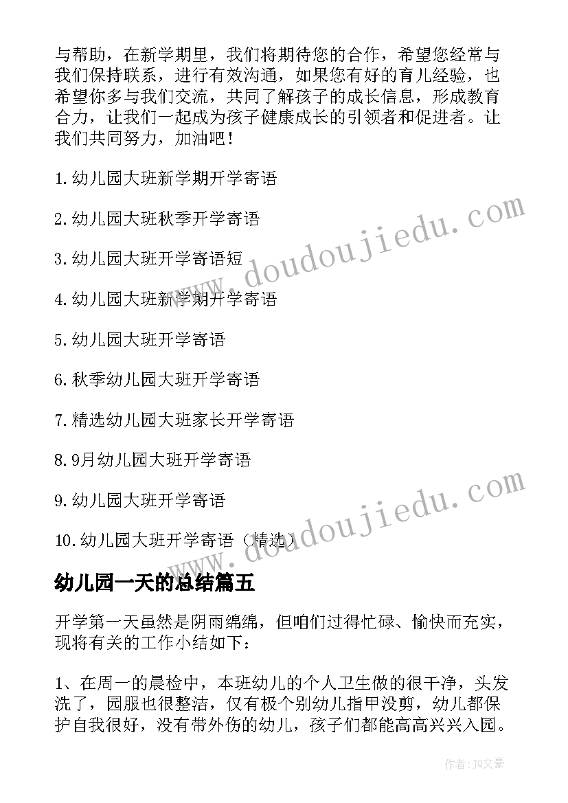 2023年幼儿园一天的总结(通用5篇)