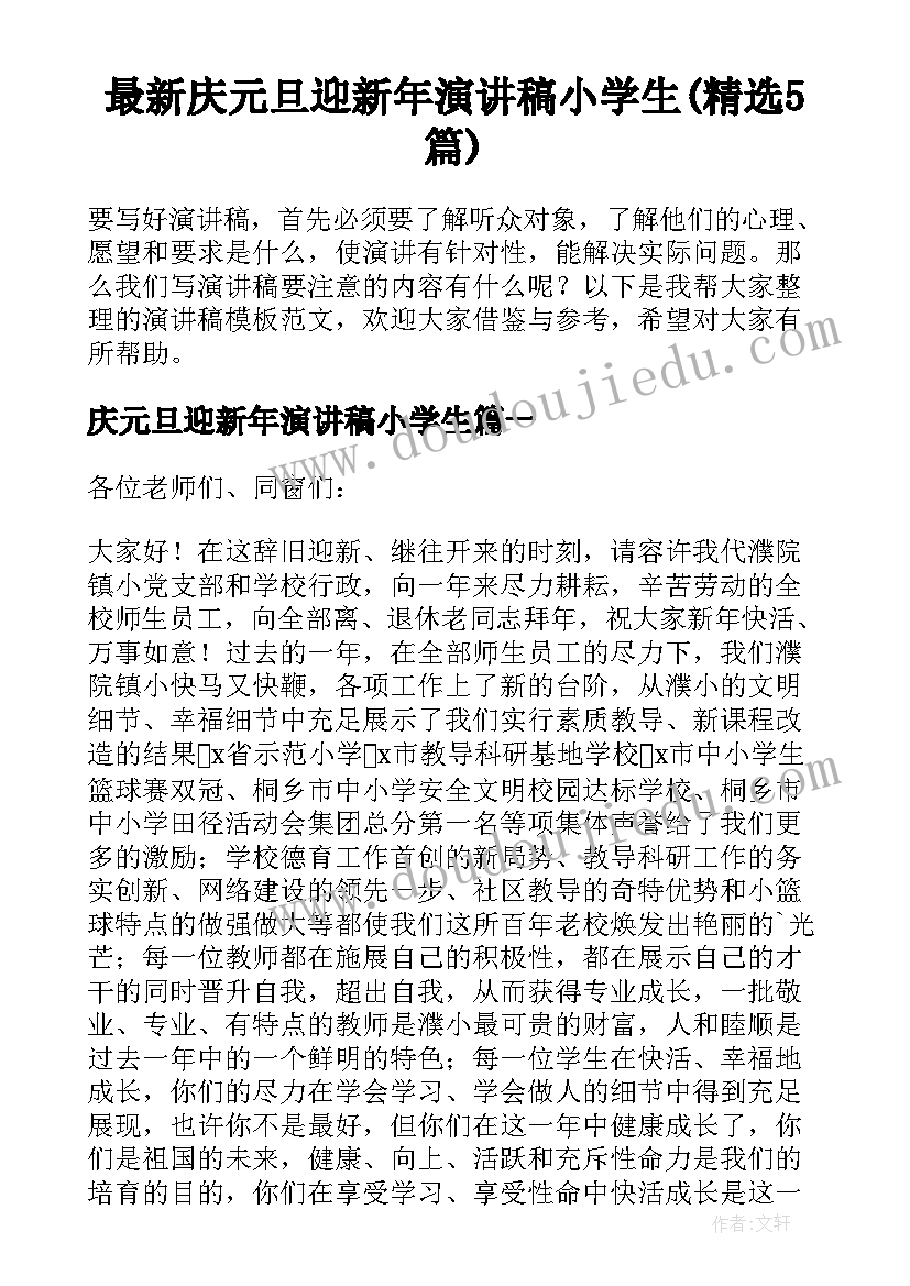 最新庆元旦迎新年演讲稿小学生(精选5篇)