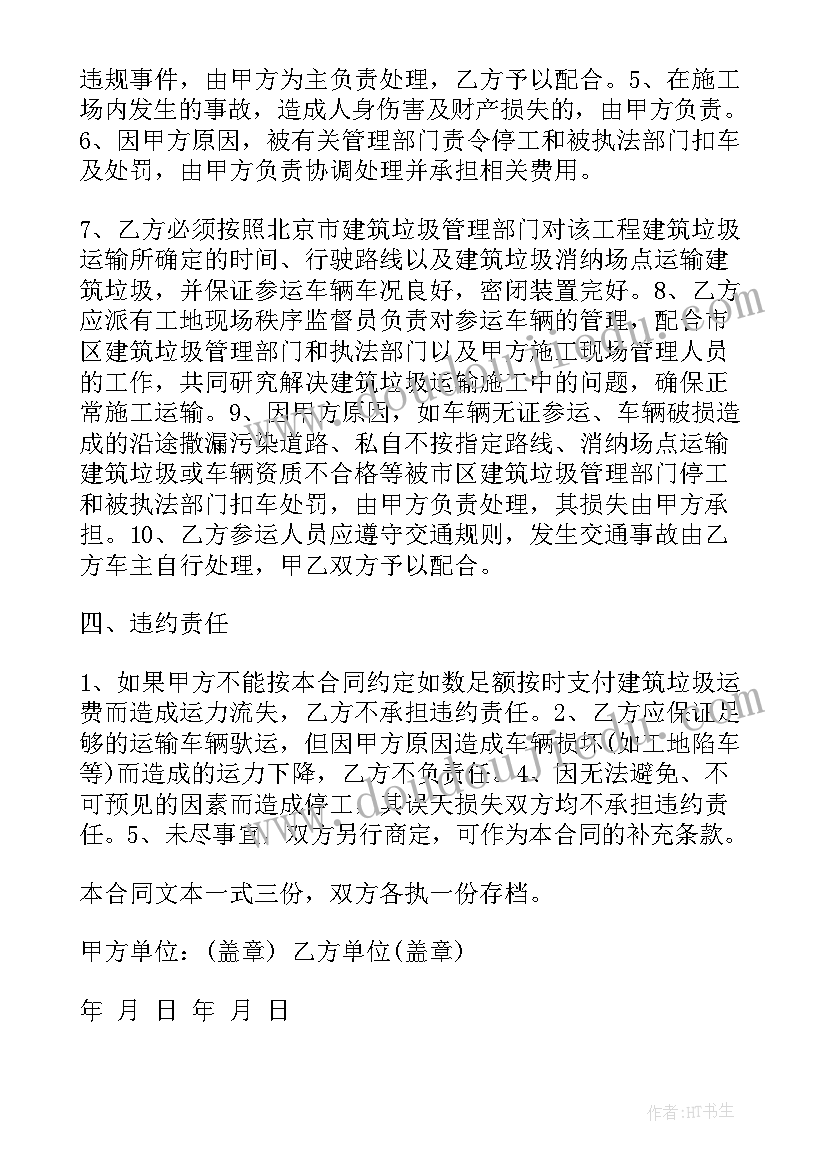 最新建筑垃圾清运合同简易 建筑垃圾运输合同(通用5篇)