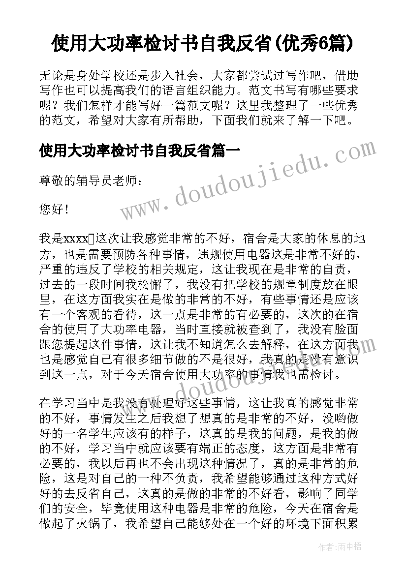 使用大功率检讨书自我反省(优秀6篇)