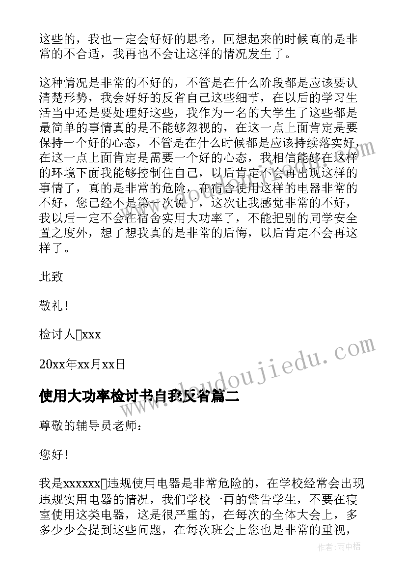 使用大功率检讨书自我反省(优秀6篇)