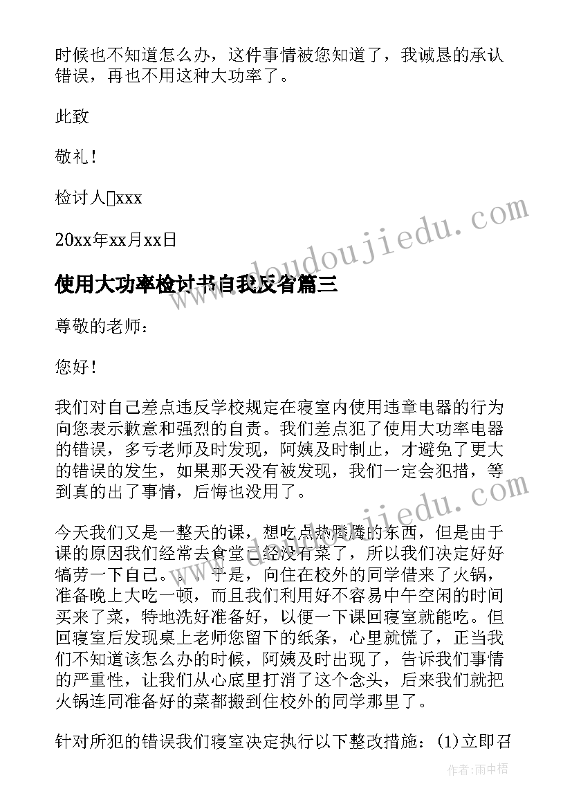 使用大功率检讨书自我反省(优秀6篇)