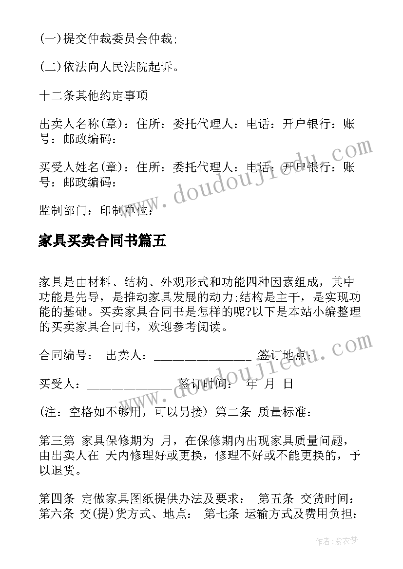 家具买卖合同书(优质5篇)