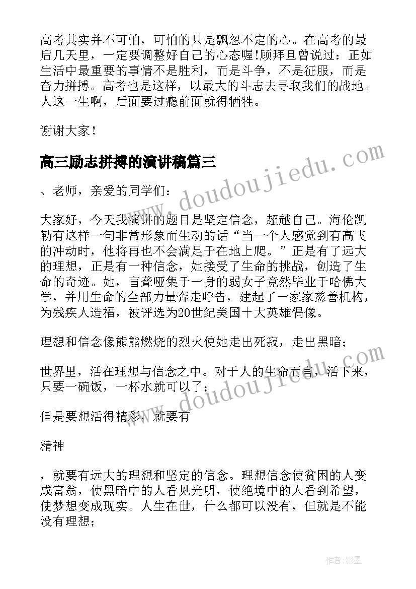 最新高三励志拼搏的演讲稿 高三励志拼搏演讲稿(实用5篇)